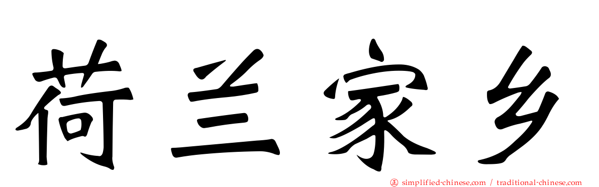 荷兰家乡
