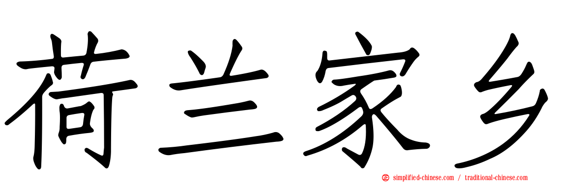 荷兰家乡