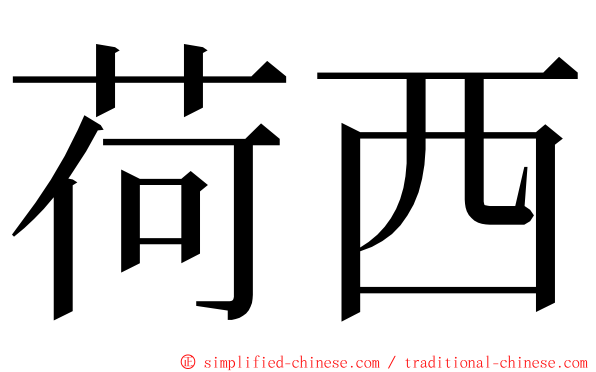 荷西 ming font