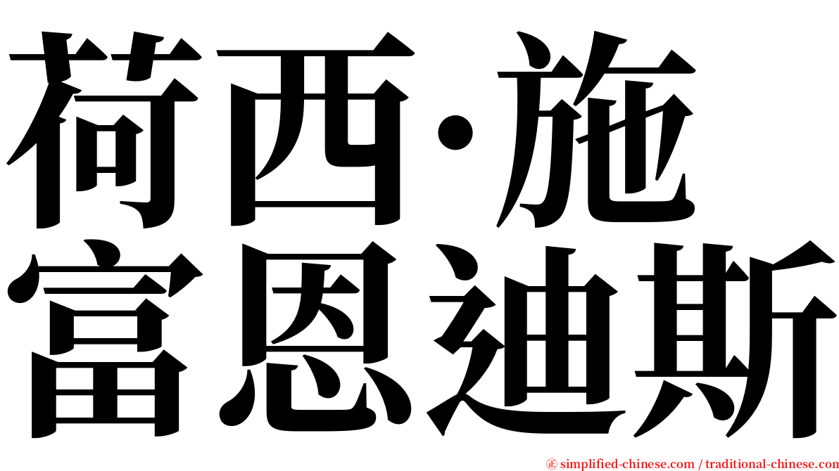 荷西·施富恩迪斯 serif font