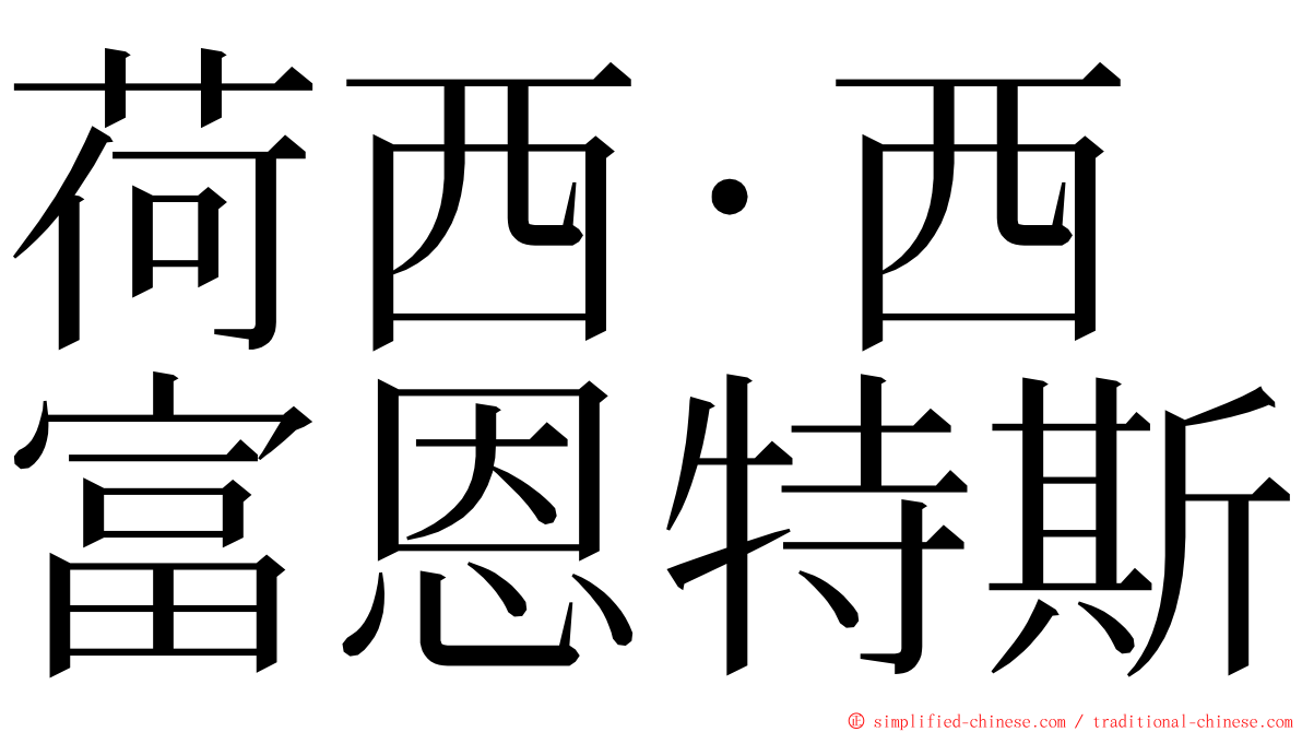 荷西·西富恩特斯 ming font