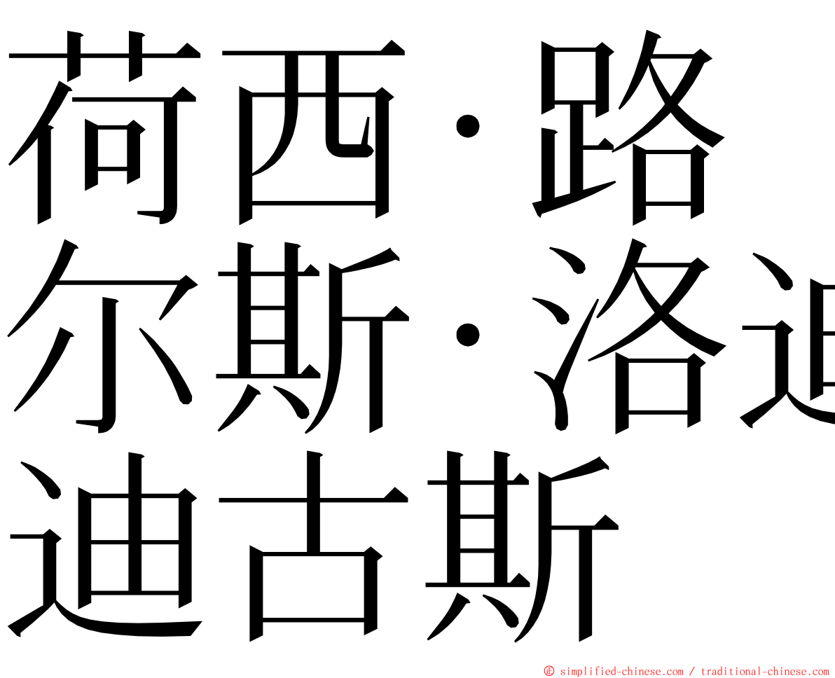 荷西·路尔斯·洛迪古斯 ming font