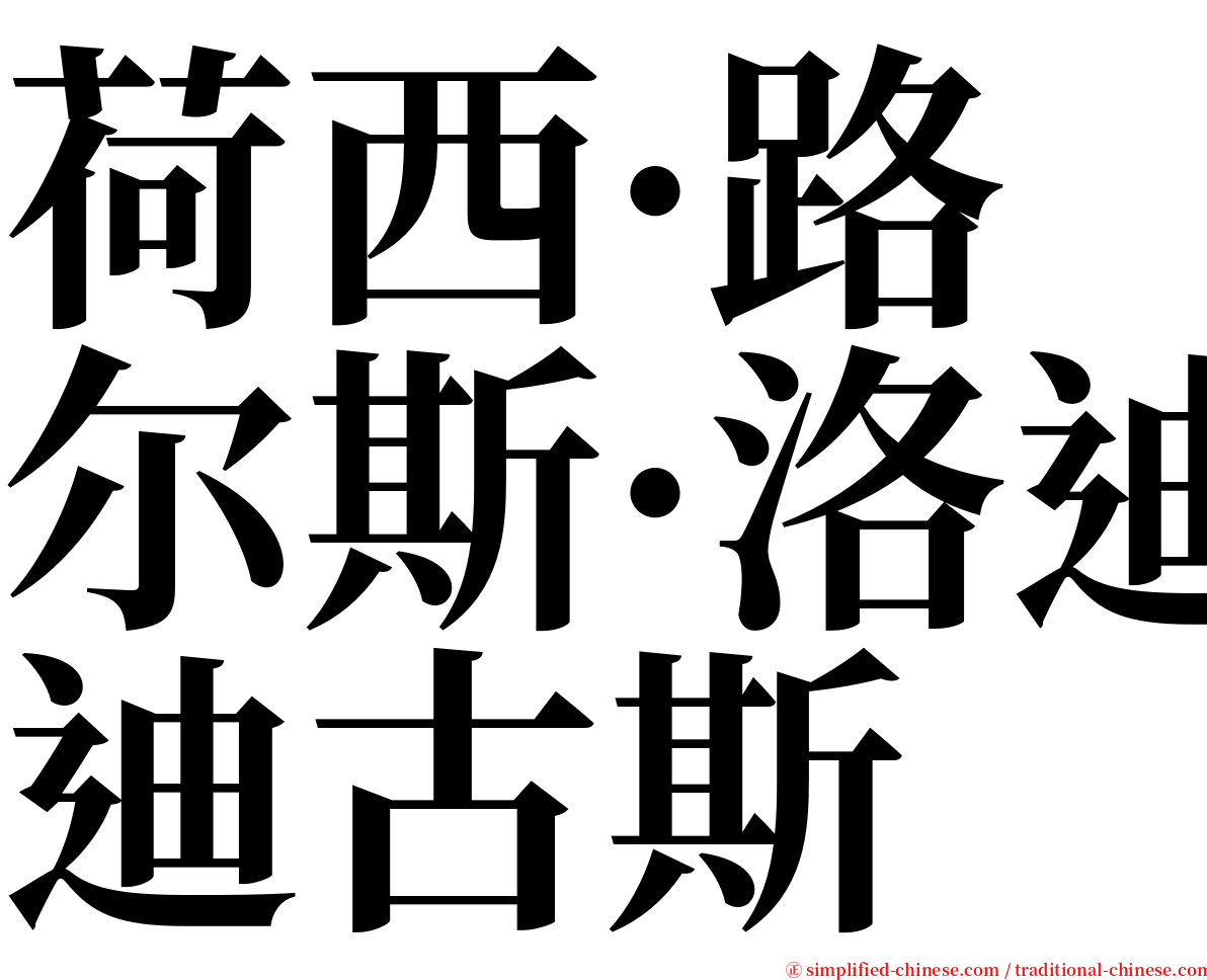 荷西·路尔斯·洛迪古斯 serif font