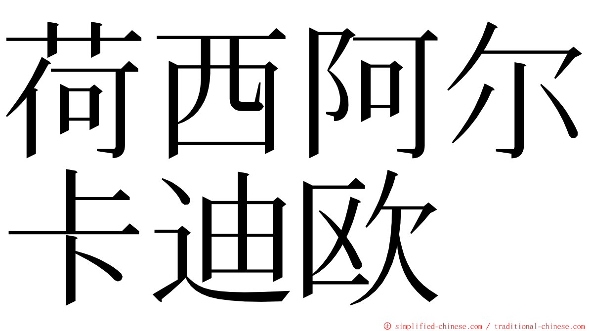 荷西阿尔卡迪欧 ming font