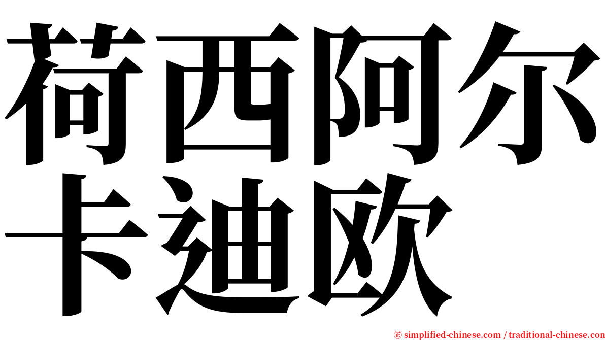 荷西阿尔卡迪欧 serif font