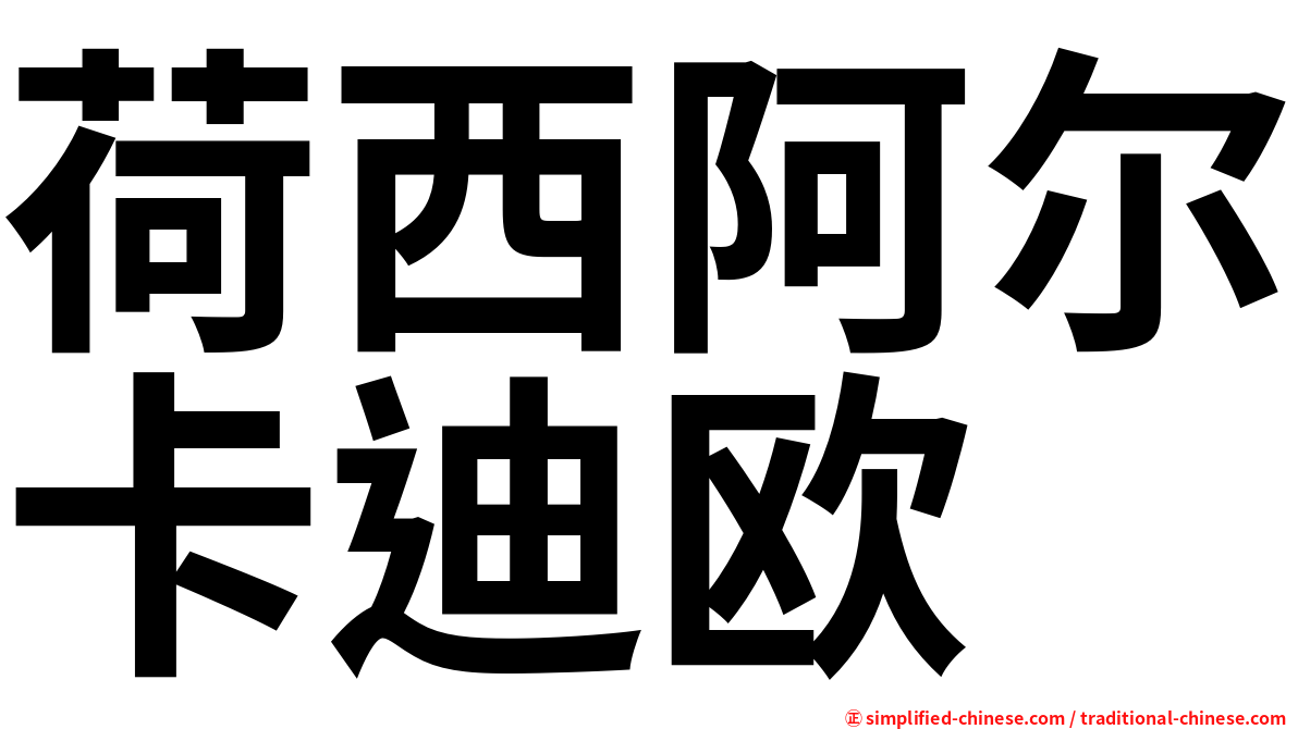 荷西阿尔卡迪欧