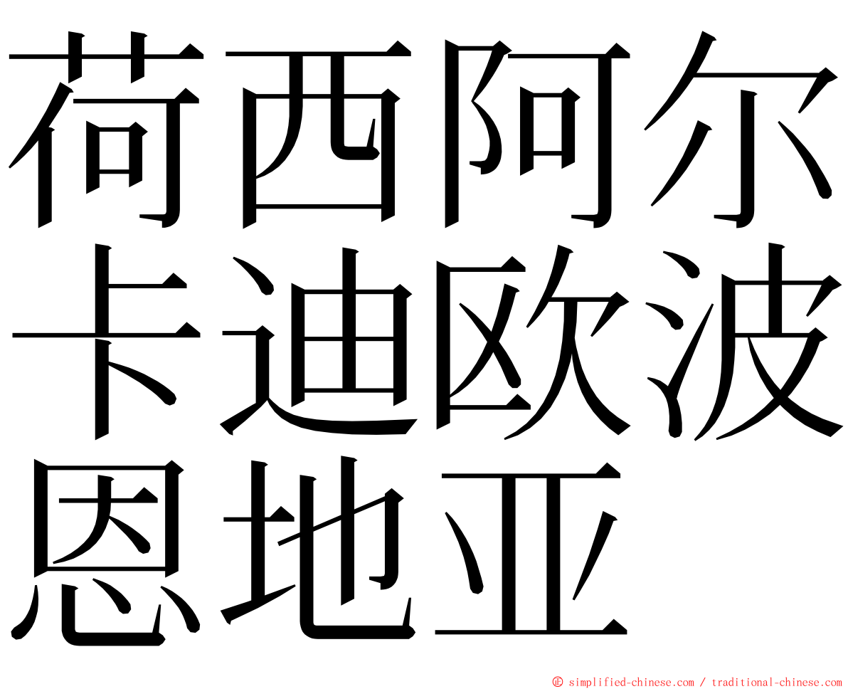 荷西阿尔卡迪欧波恩地亚 ming font
