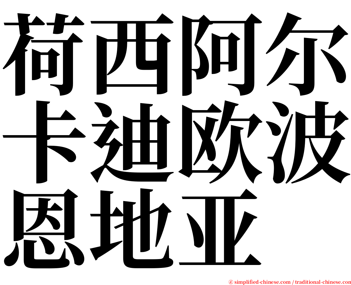 荷西阿尔卡迪欧波恩地亚 serif font