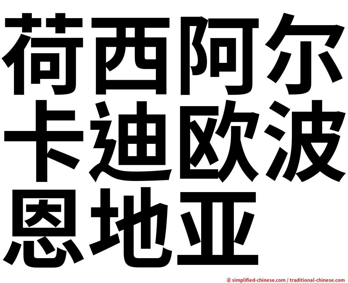 荷西阿尔卡迪欧波恩地亚