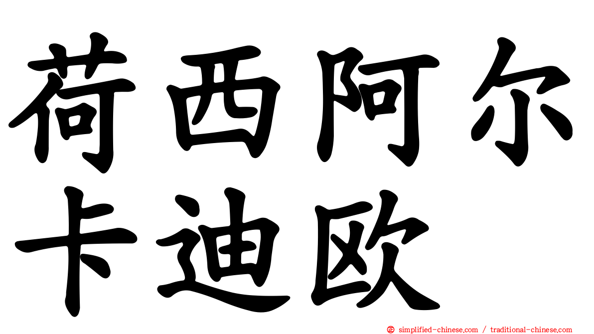 荷西阿尔卡迪欧