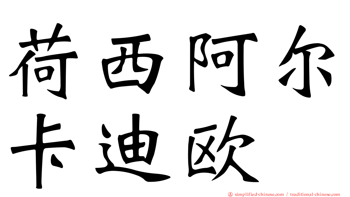 荷西阿尔卡迪欧