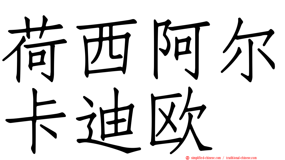 荷西阿尔卡迪欧