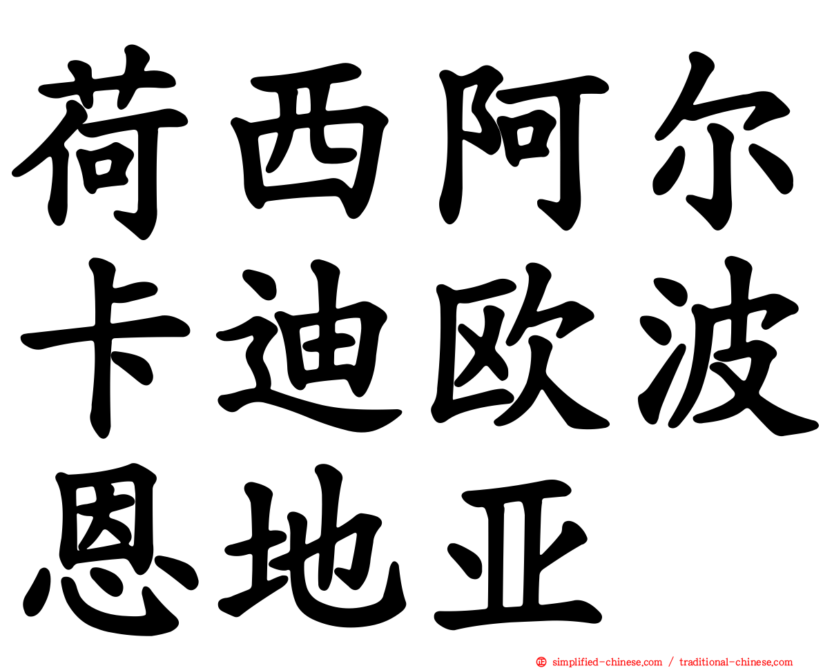 荷西阿尔卡迪欧波恩地亚