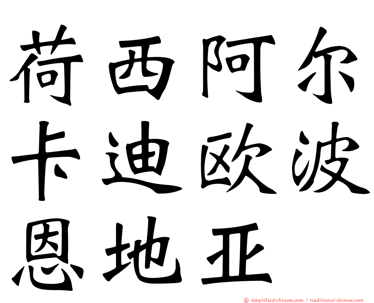 荷西阿尔卡迪欧波恩地亚