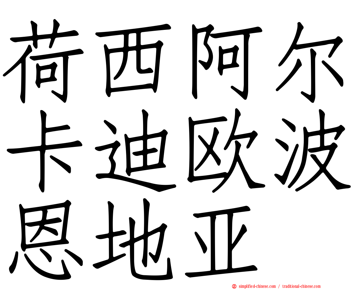 荷西阿尔卡迪欧波恩地亚