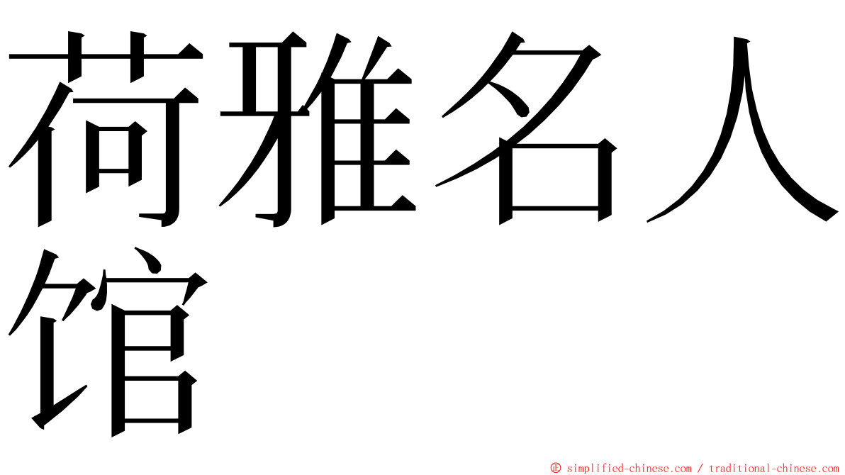 荷雅名人馆 ming font