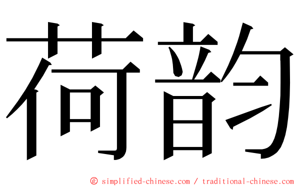 荷韵 ming font