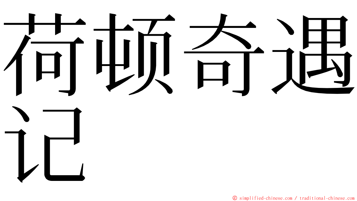 荷顿奇遇记 ming font