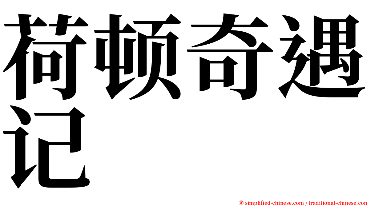 荷顿奇遇记 serif font