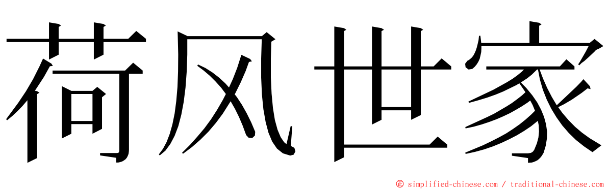 荷风世家 ming font