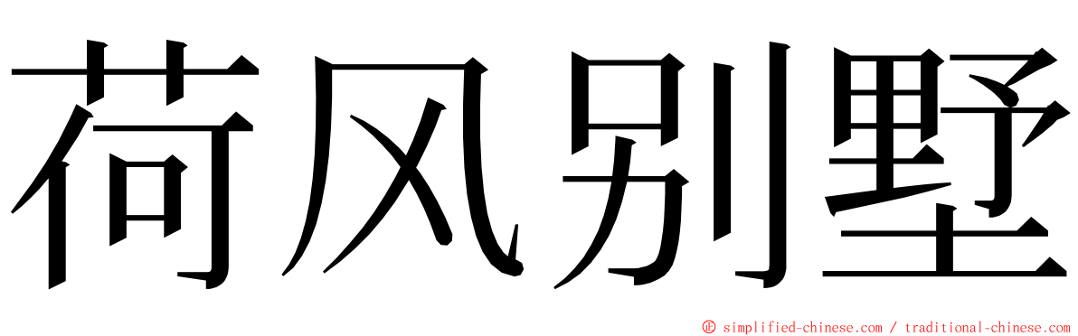 荷风别墅 ming font