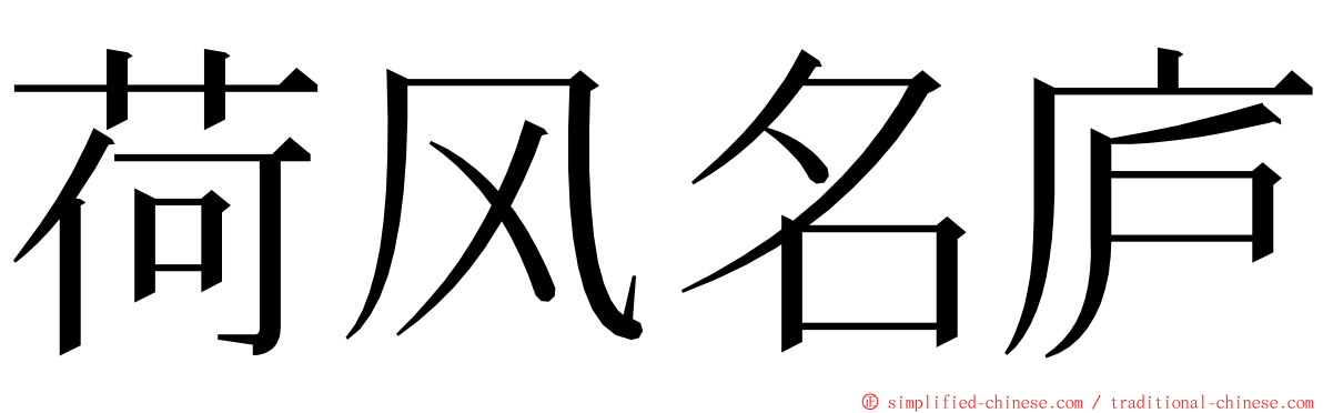 荷风名庐 ming font