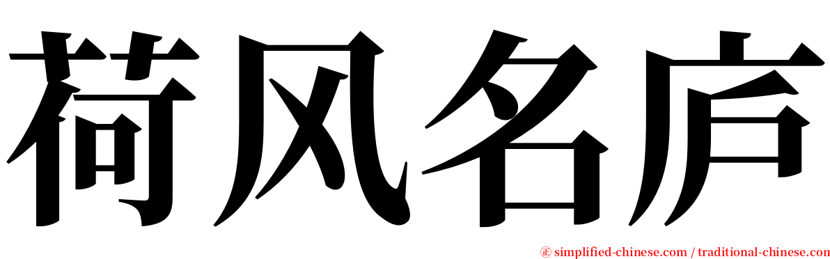 荷风名庐 serif font