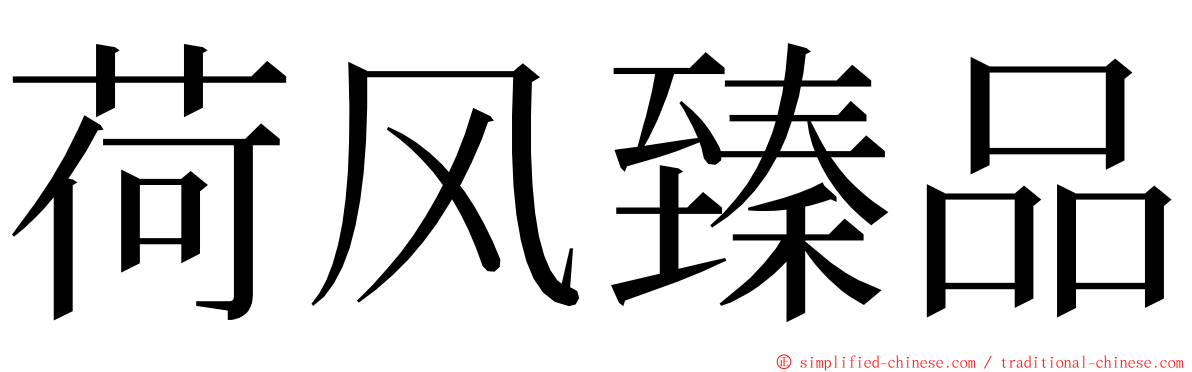 荷风臻品 ming font