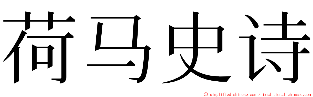 荷马史诗 ming font