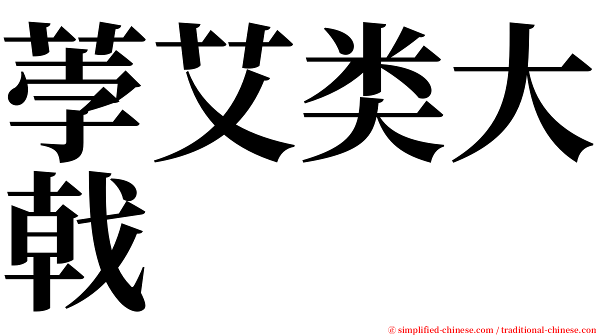 荸艾类大戟 serif font