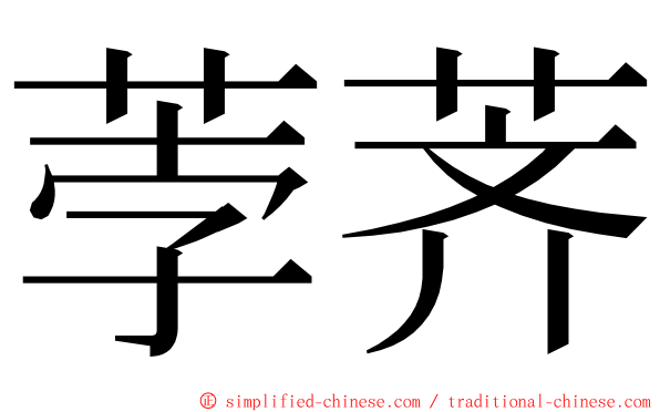 荸荠 ming font