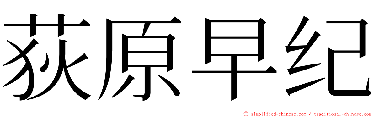 荻原早纪 ming font