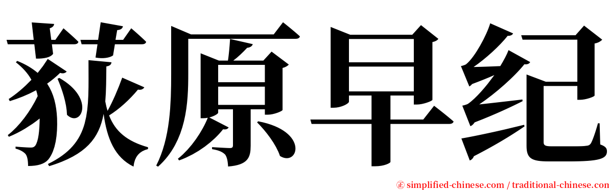 荻原早纪 serif font