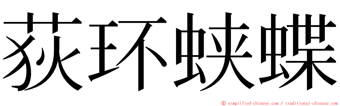 荻环蛱蝶 ming font
