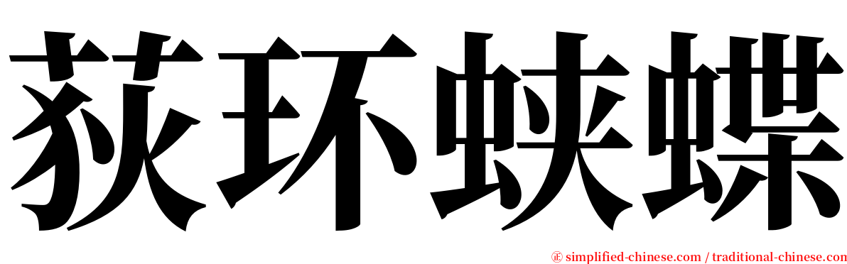 荻环蛱蝶 serif font