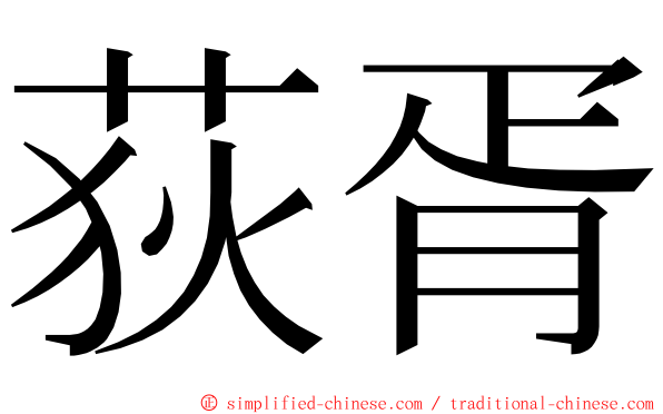 荻胥 ming font