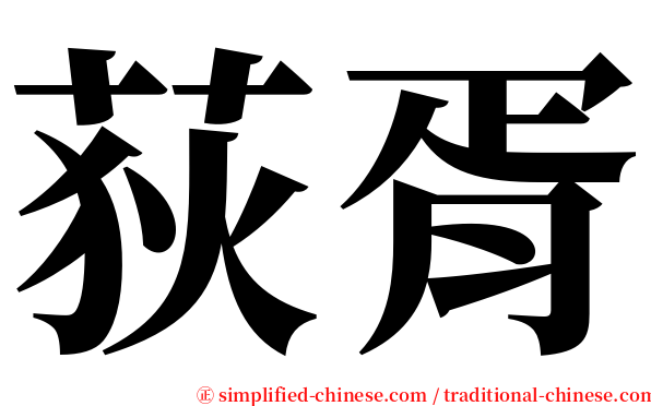 荻胥 serif font