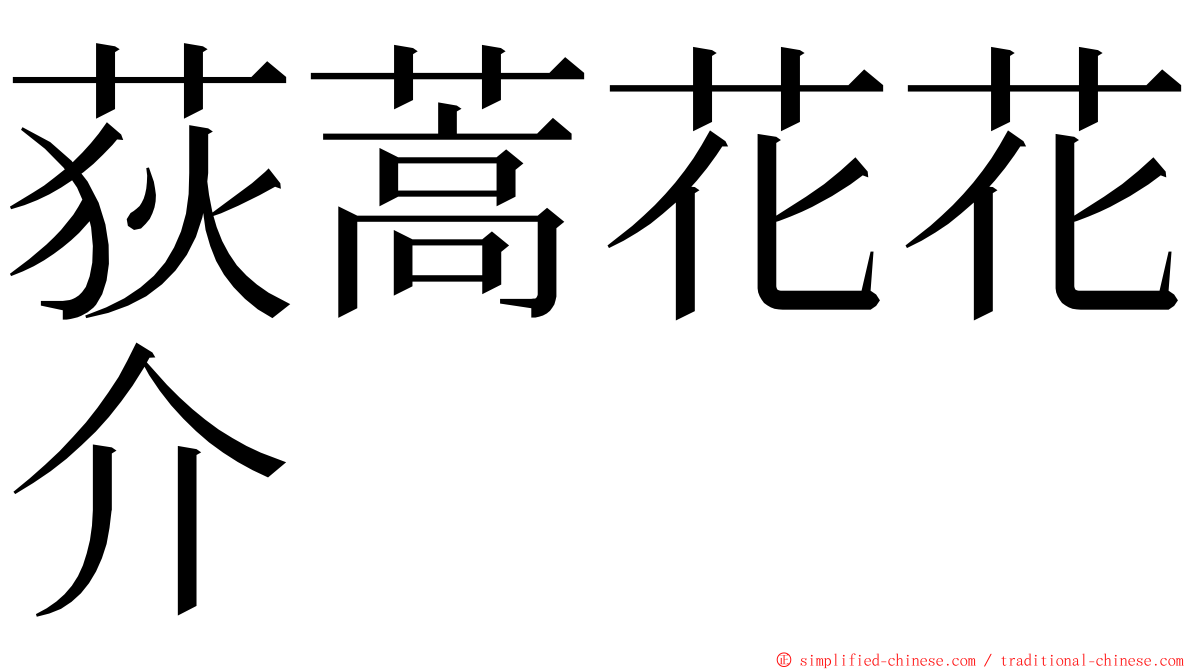 荻蒿花花介 ming font