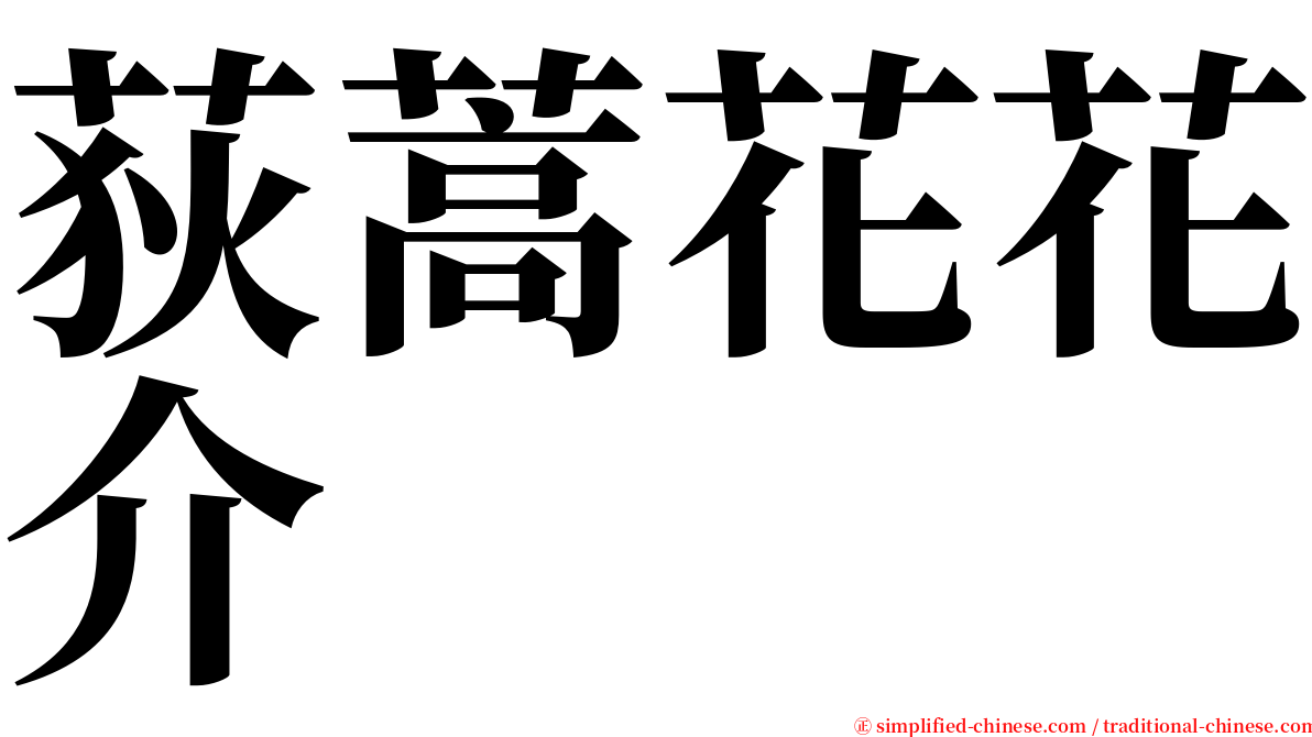 荻蒿花花介 serif font