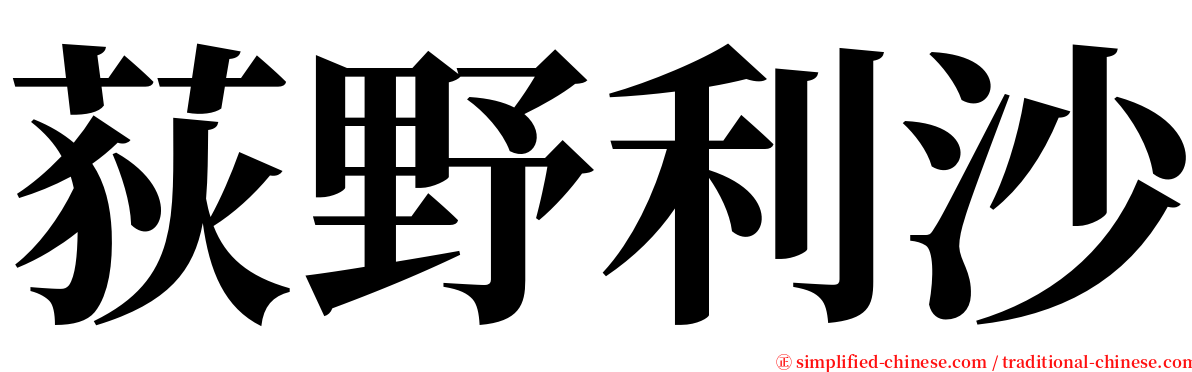 荻野利沙 serif font