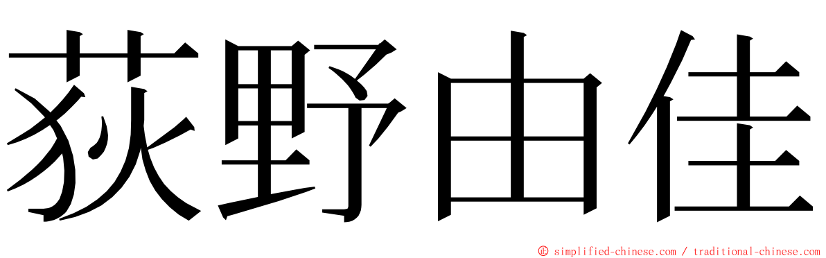 荻野由佳 ming font