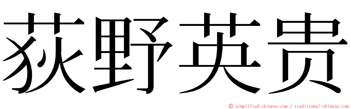 荻野英贵 ming font