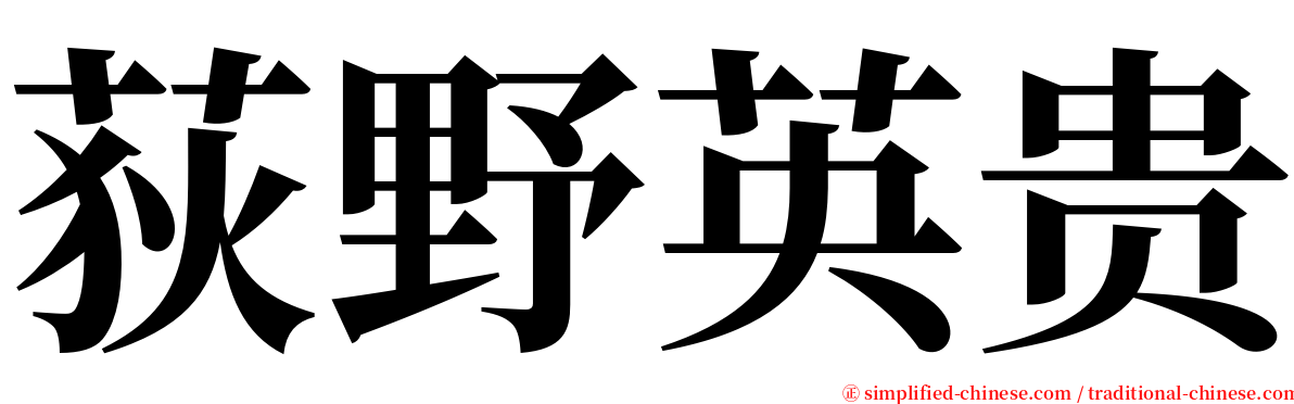 荻野英贵 serif font