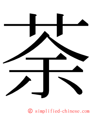荼 ming font