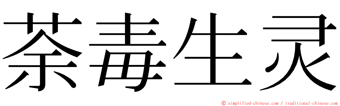 荼毒生灵 ming font