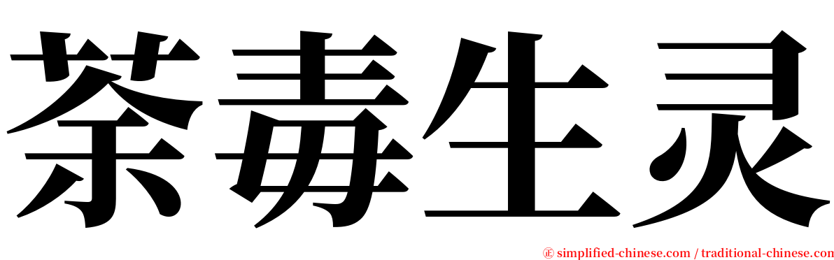 荼毒生灵 serif font