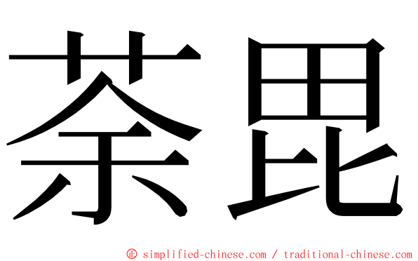 荼毘 ming font