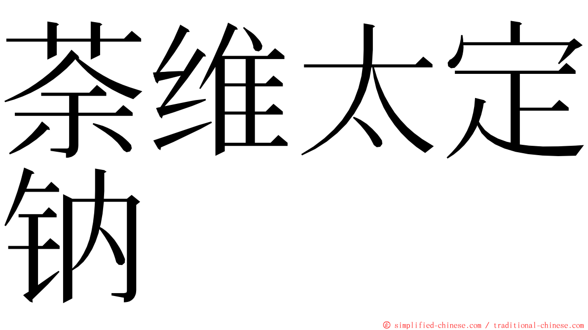 荼维太定钠 ming font