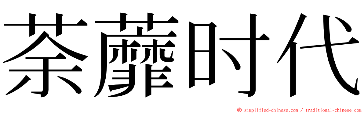 荼蘼时代 ming font