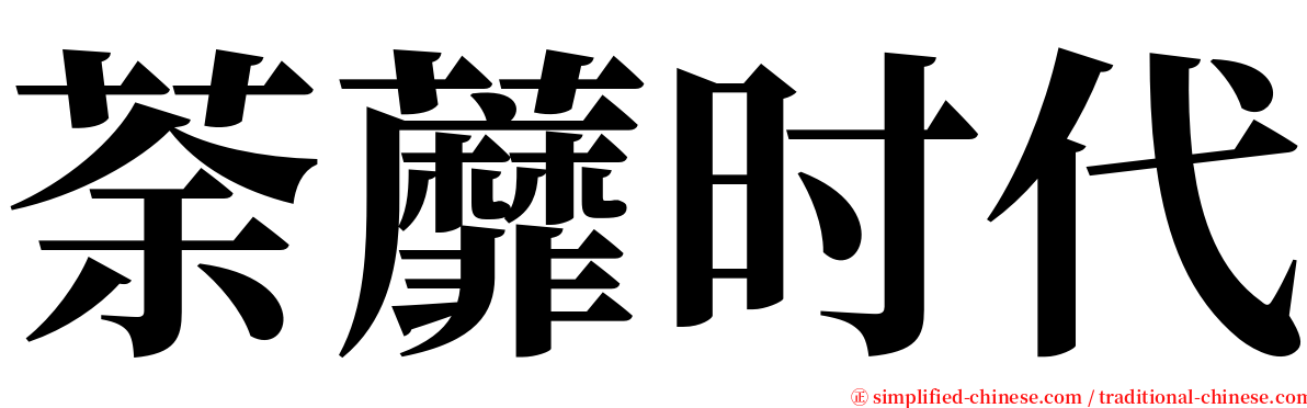 荼蘼时代 serif font